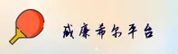 威廉希尔官网